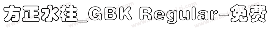 方正水柱_GBK Regular字体转换